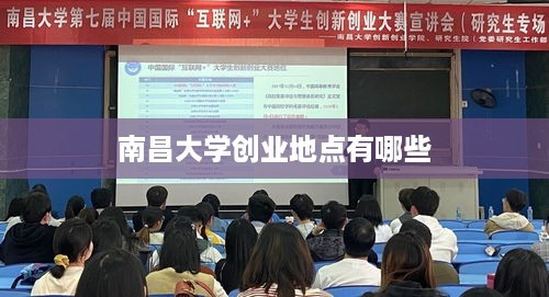 南昌大学创业地点有哪些