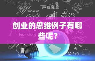 创业的思维例子有哪些呢？