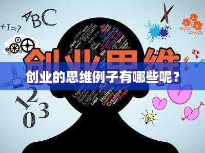 创业的思维例子有哪些呢？