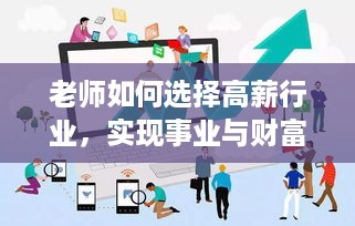 老师如何选择高薪行业，实现事业与财富的双赢？