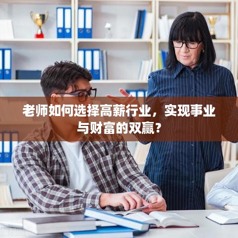 老师如何选择高薪行业，实现事业与财富的双赢？