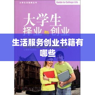 生活服务创业书籍有哪些