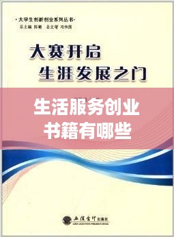 生活服务创业书籍有哪些