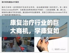 康复治疗行业的巨大商机，学康复如何开启赚钱之路？