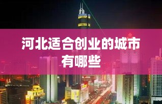 河北适合创业的城市有哪些