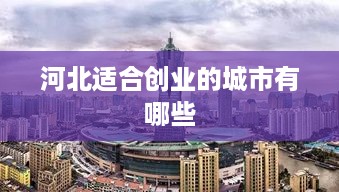 河北适合创业的城市有哪些