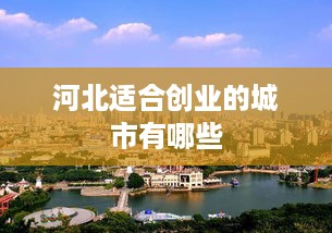 河北适合创业的城市有哪些