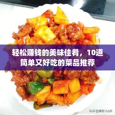 轻松赚钱的美味佳肴，10道简单又好吃的菜品推荐