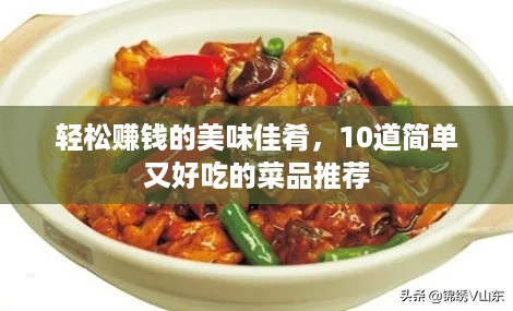 轻松赚钱的美味佳肴，10道简单又好吃的菜品推荐