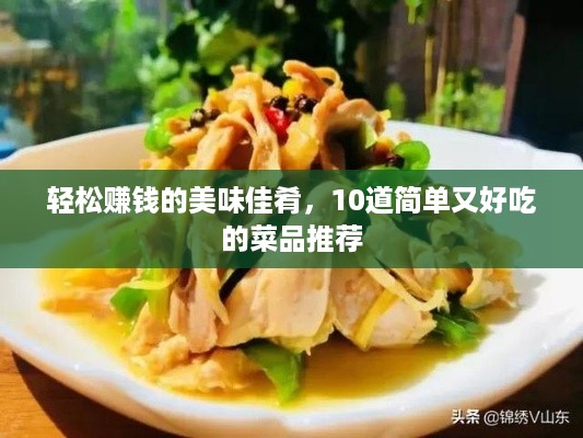 轻松赚钱的美味佳肴，10道简单又好吃的菜品推荐