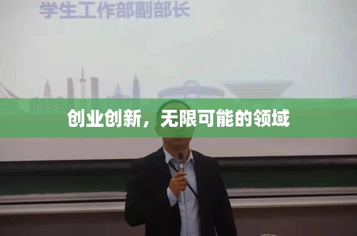 创业创新，无限可能的领域