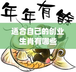 适合自己的创业生肖有哪些