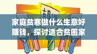 家庭贫寒做什么生意好赚钱，探讨适合贫困家庭的创业项目