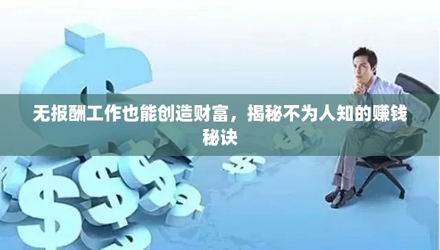 无报酬工作也能创造财富，揭秘不为人知的赚钱秘诀