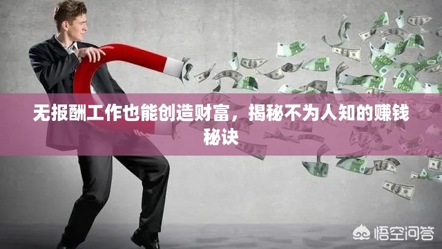 无报酬工作也能创造财富，揭秘不为人知的赚钱秘诀