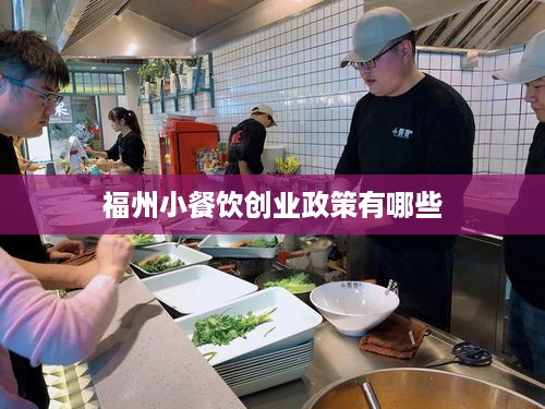 福州小餐饮创业政策有哪些