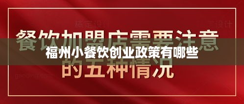 福州小餐饮创业政策有哪些