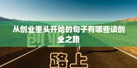 从创业重头开始的句子有哪些谈创业之路