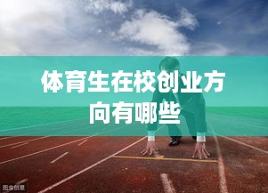 体育生在校创业方向有哪些