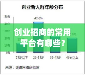 创业招商的常用平台有哪些？