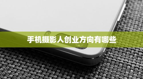 手机摄影人创业方向有哪些