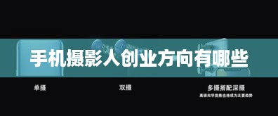 手机摄影人创业方向有哪些