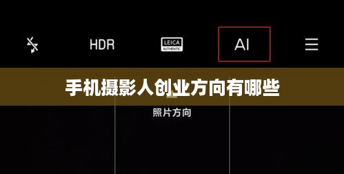 手机摄影人创业方向有哪些