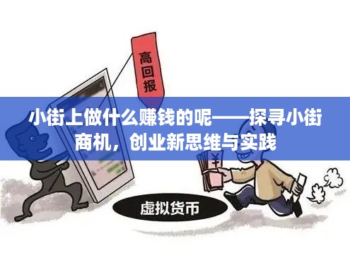 小街上做什么赚钱的呢——探寻小街商机，创业新思维与实践