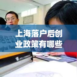 上海落户后创业政策有哪些