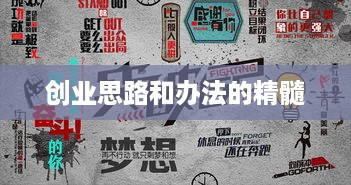 创业思路和办法的精髓