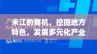 米江的商机，挖掘地方特色，发展多元化产业