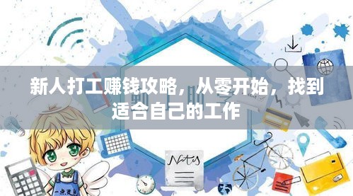 新人打工赚钱攻略，从零开始，找到适合自己的工作