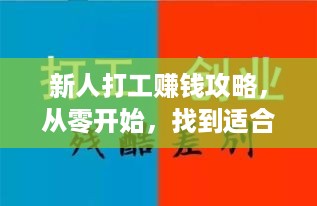 新人打工赚钱攻略，从零开始，找到适合自己的工作