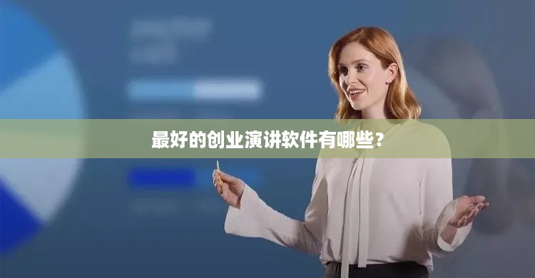 最好的创业演讲软件有哪些？