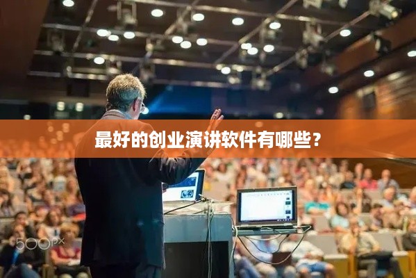 最好的创业演讲软件有哪些？