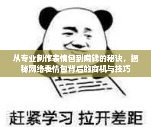 从专业制作表情包到赚钱的秘诀，揭秘网络表情包背后的商机与技巧