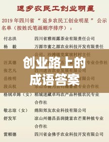 创业路上的成语答案