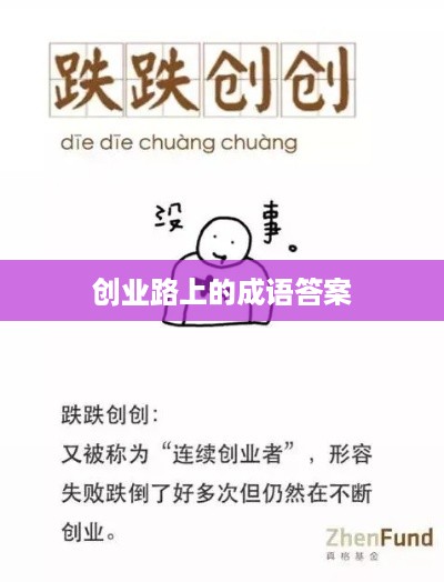 创业路上的成语答案