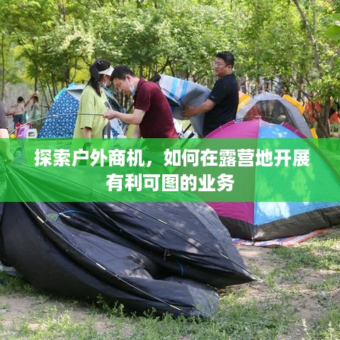  探索户外商机，如何在露营地开展有利可图的业务