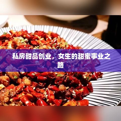  私房甜品创业，女生的甜蜜事业之路