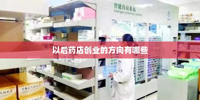 以后药店创业的方向有哪些