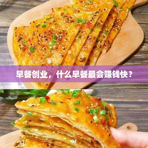 早餐创业，什么早餐最会赚钱快？