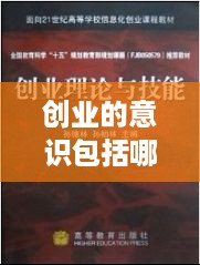 创业的意识包括哪些方面