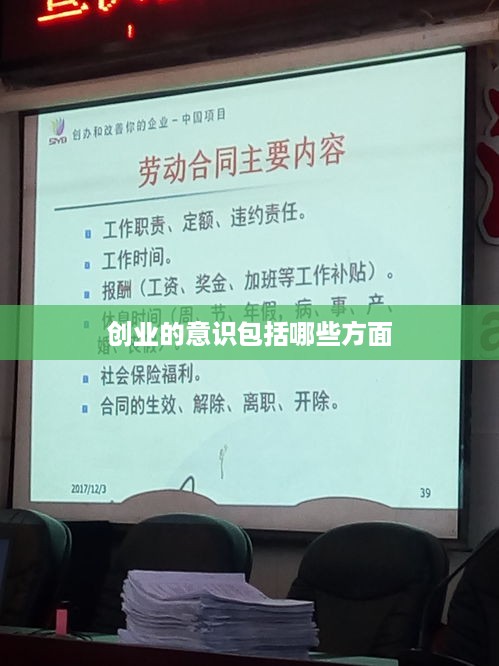 创业的意识包括哪些方面