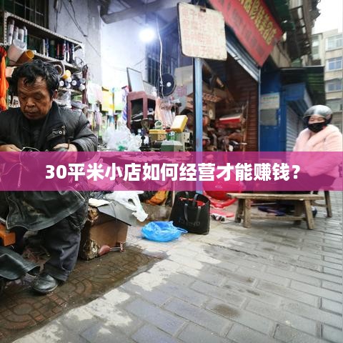 30平米小店如何经营才能赚钱？