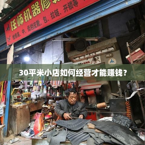 30平米小店如何经营才能赚钱？