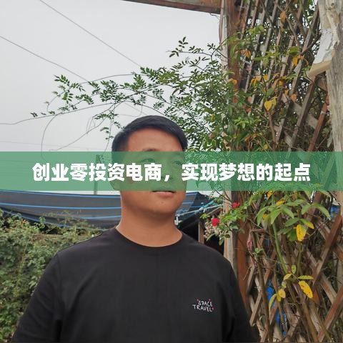 创业零投资电商，实现梦想的起点