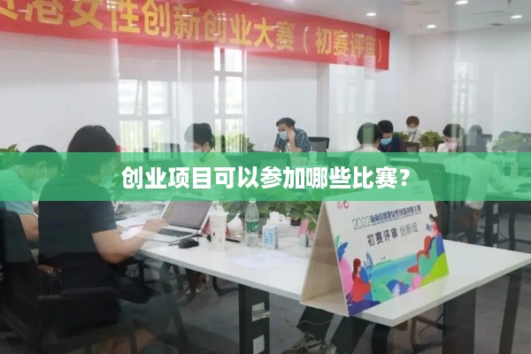 创业项目可以参加哪些比赛？