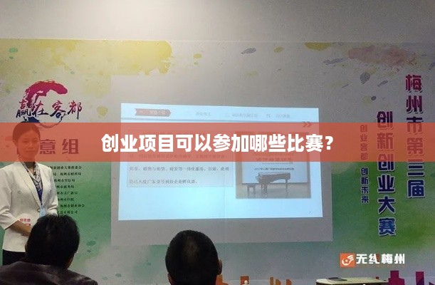 创业项目可以参加哪些比赛？