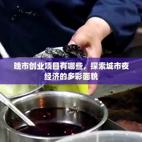 晚市创业项目有哪些，探索城市夜经济的多彩面貌